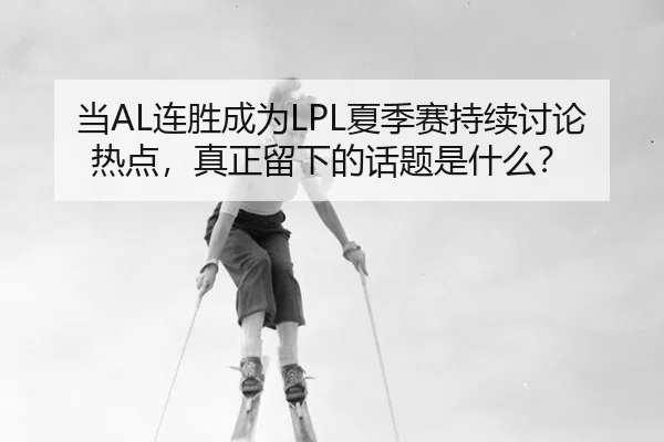 dang-lian-sheng-cheng-wei-xia-ji-sai-chi-xu-tao-lun-re-dian-zhen-zheng-liu-xia-de-hua-ti-shi-shen-me-2-960.jpg