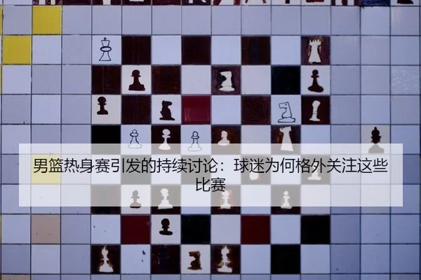nan-lan-re-shen-sai-yin-fa-de-chi-xu-tao-lun-qiu-mi-wei-he-ge-wai-guan-zhu-zhe-xie-bi-sai-2-577.jpg